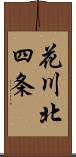花川北四条 Scroll