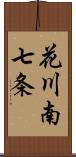 花川南七条 Scroll