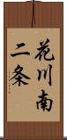 花川南二条 Scroll
