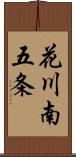 花川南五条 Scroll
