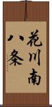 花川南八条 Scroll