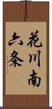 花川南六条 Scroll