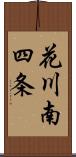花川南四条 Scroll