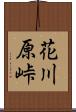 花川原峠 Scroll