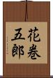 花巻五郎 Scroll