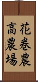 花巻農高農場 Scroll