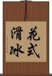 花式滑冰 Scroll