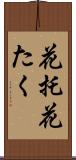 花托 Scroll