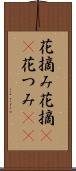 花摘み Scroll