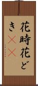 花時 Scroll
