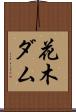 花木ダム Scroll