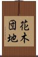 花木団地 Scroll