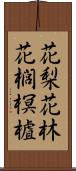 花梨 Scroll