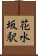 花水坂駅 Scroll