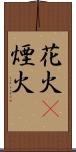 花火(P) Scroll