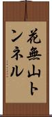 花無山トンネル Scroll