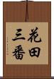 花田三番 Scroll