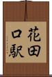 花田口駅 Scroll