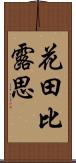 花田比露思 Scroll