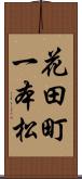 花田町一本松 Scroll