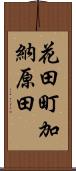 花田町加納原田 Scroll