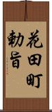 花田町勅旨 Scroll