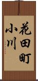 花田町小川 Scroll