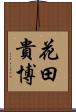 花田貴博 Scroll