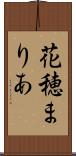 花穂まりあ Scroll