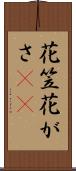 花笠 Scroll