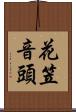 花笠音頭 Scroll