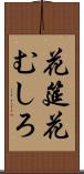 花筵 Scroll
