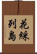 花綵列島 Scroll