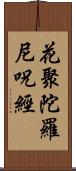 花聚陀羅尼呪經 Scroll