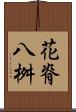 花脊八桝 Scroll
