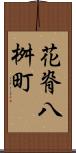 花脊八桝町 Scroll