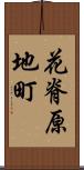 花脊原地町 Scroll