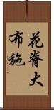 花脊大布施 Scroll