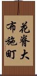 花脊大布施町 Scroll