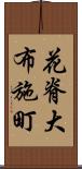 花脊大布施町 Scroll