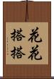 花花搭搭 Scroll