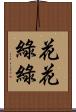 花花綠綠 Scroll