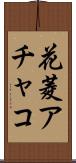 花菱アチャコ Scroll