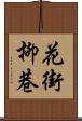 花街柳巷 Scroll