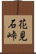 花見石峠 Scroll