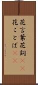 花言葉 Scroll