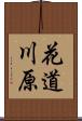 花道川原 Scroll