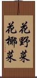 花野菜 Scroll