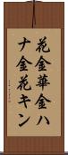 花金 Scroll