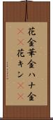 花金 Scroll